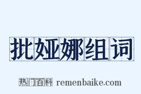 批娅娜组词是什么意思的图片